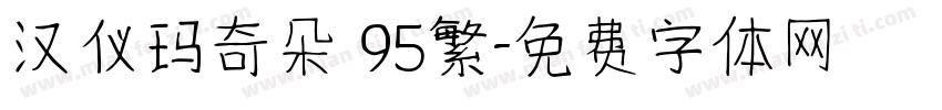 汉仪玛奇朵 95繁字体转换